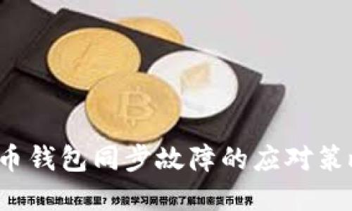 2023年虚拟币钱包同步故障的应对策略与解决方法