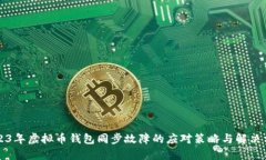 2023年虚拟币钱包同步故障