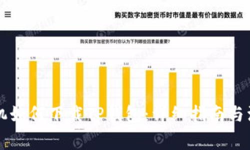 苹果手机如何下载TP钱包：详细指南与注意事项