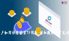 苹果用户如何快速安装T