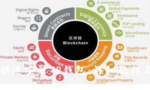 苹果用户如何快速安装TP钱包：详细教程与常见问题解答