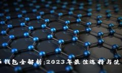 虚拟币钱包全解析：2023年