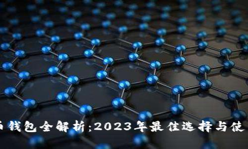 虚拟币钱包全解析：2023年最佳选择与使用技巧