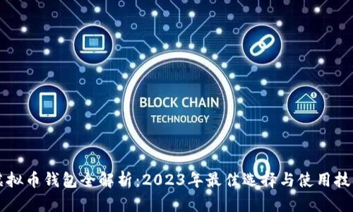 虚拟币钱包全解析：2023年最佳选择与使用技巧