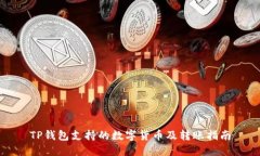 TP钱包支持的数字货币及转
