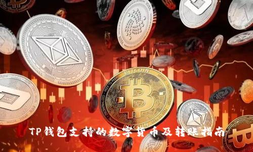 TP钱包支持的数字货币及转账指南