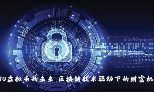 GTO虚拟币的未来：区块链技术驱动下的财富机遇