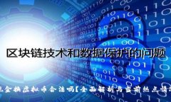 现金换虚拟币合法吗？全