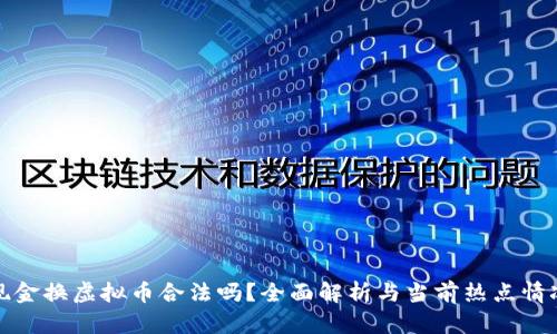 现金换虚拟币合法吗？全面解析与当前热点情况