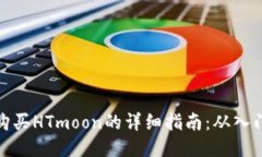 TP钱包购买HTmoon的详细指南