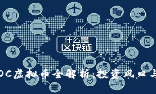 2023年SDC虚拟币全解析：投资风口与市场动态