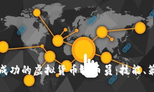 如何成为一名成功的虚拟货币放币员：技能、策略与市场分析
