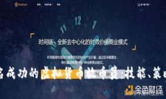 如何成为一名成功的虚拟