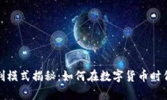 TP钱包的盈利模式揭秘：如