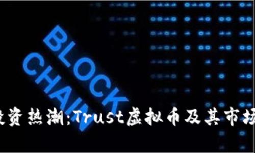 2023年投资热潮：Trust虚拟币及其市场前景解析