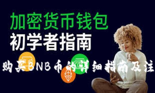 TP钱包购买BNB币的详细指南及注意事项