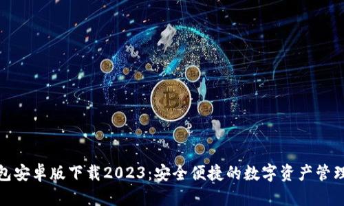 : TP钱包安卓版下载2023：安全便捷的数字资产管理新选择