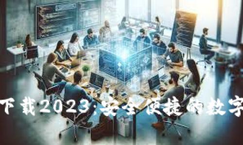 : TP钱包安卓版下载2023：安全便捷的数字资产管理新选择