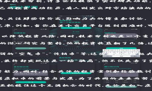 jiaotu虚拟币论坛：投资新手必看的热门讨论与技巧/jiaotu

虚拟币, 论坛, 投资, 数字货币/guanjianci

引言：虚拟币的崛起与重要性
在近几年来，虚拟币及其交易所如雨后春笋般涌现，吸引了无数投资者的关注。越来越多的人开始涉足这个充满机遇与挑战的领域，论坛成为了众多投资者交流经验、分享技巧的重要平台。

第一部分：虚拟币的基本知识与术语
在开始投资之前，了解虚拟币的基本知识至关重要。虚拟币，通常指以区块链技术为基础的数字货币，如比特币、以太坊等。每种虚拟币都有其独特的特点和应用场景。例如，比特币作为首个虚拟币，主要用于价值存储，而以太坊则可以用于智能合约的实现。

在虚拟币的世界中，相关术语的掌握至关重要，首先是“挖矿”。挖矿是指通过计算机解决复杂数学问题来验证区块链上的交易，从而获得新生成的虚拟币。此外，还有“钱包”，它是存储虚拟币的工具，可以是软件钱包或硬件钱包。

第二部分：论坛的作用与功能
虚拟币论坛是一个集聚了大量投资者、技术爱好者与专家的平台，这里不仅有实时的市场动态，还有各类投资策略和技术分析。许多论坛提供了实时聊天功能，用户可以在这里探讨种种话题，分享自己的见解和经验。

例如，在某个论坛中，用户可以看到一个关于比特币走势的讨论帖子。风格各异的评论如潮水般涌来，有人分享自己的投资成功经历，有人则发出对市场波动的警示。这样的讨论激发了许多新手投资者的思考，也促进了用户之间的交流。

第三部分：如何在论坛中获取有价值的信息
要在虚拟币论坛中获取有价值的信息，首先要养成筛选信息的习惯。由于论坛中信息繁杂，用户需要学会辨别真伪，关注那些评价高、影响力大的博主和讨论。

一个有效的方法是积极参与讨论，提出有针对性的问题。这不仅能够引导其他用户分享经验，还能增加自己的曝光率。例如，当你在某个交易平台遇到困难时，可以在论坛上发帖提问，等待资深用户的回复和建议。

第四部分：投资技巧与成功案例
在虚拟币投资中，技巧至关重要。例如，很多成功的投资者通常会采用“定投”的策略，即定期定额购买某种虚拟币，以降低投资风险。同时，技术分析也是一个重要的工具，投资者可以通过分析K线图、MACD等指标来预测市场趋势。

有用户曾在论坛上分享过他的投资故事：他从2017年开始接触比特币，最初只投入少量资金进行定投，经过几年的潜心研究与坚持，他的投资收益翻了几倍。这样的案例无疑给其他投资者带来了启发，让他们明白了耐心和时间在投资中的重要性。

第五部分：避开投资陷阱与风险控制
在充满机会的同时，虚拟币市场也是风险重重的。许多投资者在追逐热点的过程中，往往会遭遇不少陷阱，比如所谓的“空气币”、“传销币”等，这些都是风险极大的投资项目。因此，在论坛中尤其要注意讨论的内容，防止被误导。

一个真实的案例是，有网友在某个论坛中看到一则关于新开盘虚拟币的消息，热情被激发后立刻投入了大量资金，最终却发现这是一场“骗局”，他不仅失去了资金，还蒙受了心理的巨大打击。这一教训深刻提醒着每一位投资者，审慎选择投资项目，冷静分析，方可减少风险。

结语：提升自己的投资能力与认知
虚拟币论坛为投资者提供了一个分享与交流的平台，通过活跃的社区讨论，投资者可以不断学习、提升自己的投资能力。同时，结合具体的投资案例和经验教训，也能让每一个人更好地应对市场变化，找到适合自己的投资策略。

阳光透过窗户洒在老旧的木桌上，周围的环境充满了热闹的氛围，聚集了一群年轻的投资者，他们在不停地讨论着虚拟币的前景与发展，为了共同的未来而努力。这种场景不仅是对虚拟币热潮的真实写照，更是新时代人们勇敢追梦的生动展现。

在这个瞬息万变的虚拟币市场中，论坛将是每一个投资者的智慧宝库，只有通过积极参与，吸收经验教训，才能真正把握住这个充满机会的时代。无论是初入虚拟币市场的新手，还是经验丰富的老手，论坛都将是他们追求梦想的重要一环。