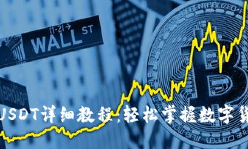 TP钱包购买USDT详细教程：轻松掌握数字货币交易技巧