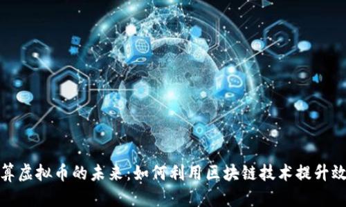 企业内部结算虚拟币的未来：如何利用区块链技术提升效率与透明度