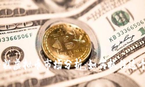 2023年蛋糕虚拟币市场分析：如何抓住这个甜蜜机遇