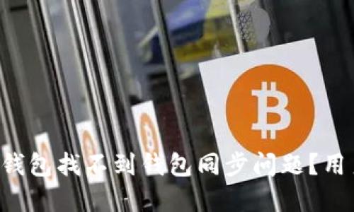 如何解决TP钱包找不到钱包同步问题？用户必看攻略！