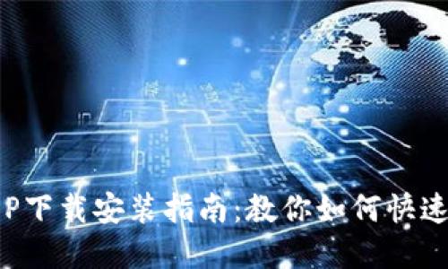 最新虚拟币交易APP下载安装指南：教你如何快速上手虚拟货币投资