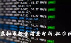 2023年AGR虚拟币投资前景分