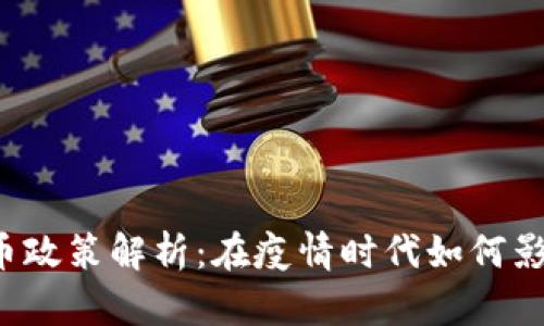 2021年虚拟币政策解析：在疫情时代如何影响投资者决策