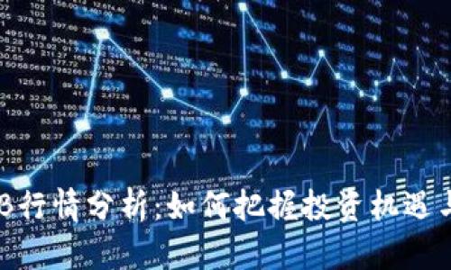 虚拟币BCB行情分析：如何把握投资机遇与市场趋势