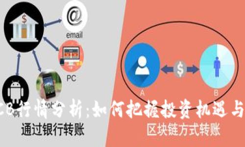 虚拟币BCB行情分析:如何把握投资机遇与市场趋势