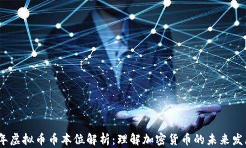 
2023年虚拟币币本位解析：理解加密货币的未来发展趋势