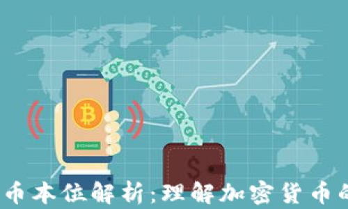
2023年虚拟币币本位解析：理解加密货币的未来发展趋势