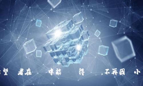 yumiaotp钱包打不开链接？轻松解决您的钱包困扰/yumiao

tp钱包, 钱包打不开, 网络安全, 数字资产/guanjianci

引言
在数字货币日益普及的今天，越来越多人开始使用数字钱包来存储和管理他们的资产。其中，TP钱包因其安全性和便利性受到广大用户的欢迎。然而，有些用户在使用过程中遇到了“TP钱包打不开链接”的问题，使得数字资产的管理变得困难重重。本文将深入探讨这一问题的原因及解决办法，并为用户提供一些实用的建议。

为什么TP钱包打不开链接？
当你试图打开TP钱包的链接时，可能会遇到多种问题，以下是一些常见的原因：
ul
listrong网络连接不稳定：/strong有时，用户的网络连接会影响钱包链接的打开。尝试切换到不同的网络或重启路由器可能有帮助。/li
listrong浏览器兼容性问题：/strong某些浏览器可能与钱包链接不兼容，换用其他浏览器尝试打开链接可能会有效果。/li
listrong钱包版本过旧：/strong使用过时的TP钱包版本可能会导致链接无法打开，建议及时更新钱包到最新版本。/li
listrong应用程序错误：/strong有时候，钱包应用本身会出现故障。重启应用程序或清除缓存可能有助于解决这一问题。/li
/ul

如何解决TP钱包打不开链接的问题
对每种原因，我们提供相应的解决方法：

h41. 检查网络连接/h4
确保你的设备连接到稳定和可靠的网络。可以尝试使用不同的Wi-Fi网络或者切换到移动数据。如果你的网络信号不强，可以尝试在信号好的地方操作，或者重启路由器，确保信号正常。

h42. 更换浏览器/h4
如果你在使用某个特定的浏览器时无法打开链接，尝试更换为其他的浏览器，如谷歌浏览器（Chrome）或苹果浏览器（Safari）。你也可以在应用商店下载并安装专门的安全浏览器进行尝试。

h43. 更新钱包版本/h4
确保你的TP钱包是最新版本。访问官方的TP钱包网站或应用商店，检查是否有可用的更新。如果有，及时下载并安装最新版本，这样会修复已知的问题，并提高安全性和稳定性。

h44. 清除缓存和数据/h4
在TP钱包的设置中，寻找“存储”或“应用管理”选项，选择清除缓存和数据。这样做可以帮助消除任何潜在的应用故障，恢复正常功能。

真实场景故事：小张的数字资产之路
小张是一名年轻的投资者，最近刚刚进入数字资产的世界。他听说使用TP钱包可以更安全地管理自己的数字货币，便毫不犹豫地下载了这个钱包应用。小张的TP钱包操作一切顺利，直到某一天，他试图打开一个链接，却发现万万没想到，应用竟然打不开了。

那天是周末的下午，阳光透过窗帘洒在他老旧的书桌上，木质的桌面散发出一股淡淡的香气。小张坐在阳光下，心里有些烦躁。他尝试了多次打开链接，每次都以失败告终。小张查看了自己的网络，确认Wi-Fi信号强劲，但依旧打不开。他甚至连切换到移动数据，也没能如愿。

无奈之下，他调出浏览器，开始搜索解决的方法。在这过程中，他回想起自己在某个论坛看到过的帖子，里面有人提到过TP钱包会和某些浏览器发生兼容性问题。小张想到，这或许正是他遇到的麻烦。他立刻下载了一个新的浏览器，重启了TP钱包，神奇的是，这次链接终于顺利打开！

预防为主：如何确保TP钱包的顺利使用
体验到解决问题的喜悦后，小张决定采取一些预防措施，以避免今后再次遇到同样的麻烦。

h41. 定期检查更新/h4
小张设定了一个每月检查钱包更新的提醒，这样可以确保他始终使用最新的版本，避免因为版本过旧而导致的兼容性问题。

h42. 备份重要信息/h4
他还意识到，备份是非常重要的一步。他在手机和电脑上备份了钱包的助记词和私钥，并将其保存在一个安全的地方，以免将来需要时无法找回。

h43. 增强网络安全意识/h4
通过了解网络安全的基本知识，小张学会了如何识别安全与风险。他开始关注网络钓鱼和其他数字货币诈骗，以保护自己宝贵的数字资产。

结语
TP钱包的便捷性和安全性无疑给许多数字资产投资者带来了便利。然而，在使用过程中遇到问题是常有的事情，重要的是我们要冷静分析，找出原因并及时解决。通过小张的故事，我们可以看出，细节决定成败，预防和定期维护同样关键。希望每一位用户都能顺利管理自己的数字资产，享受科技带来的便利。

附录：常见问题解答
在此，我们列出了一些TP钱包用户常见的问题及解答，以帮助用户更好地理解和使用该工具。

ul
listrongTP钱包是什么？/strongTP钱包是一种数字资产管理工具，提供安全的环境来存储和交易数字货币。/li
listrongTP钱包的安全性如何？/strongTP钱包采用多重签名和冷存储等技术，确保用户的资产安全。/li
listrong如何恢复丢失的TP钱包？/strong若遗失钱包，可以使用备份的助记词或私钥进行恢复。/li
/ul

運用上述的解決方法和故事情節，小張的經歷不僅使他重新獲得了對TP錢包的信心，也讓他在數字資產的旅程中變得更加成熟與智慧。希望讀者在閱讀中能夠獲得啟發，不再因為小問題而困擾，讓我們共同迎接數字貨幣的未來！