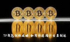 TP钱包到账攻略：如何快速