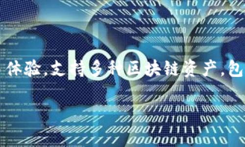 TP钱包（TokenPocket）是一个多链数字货币钱包，最初推出于2018年。它旨在提供方便的数字资产管理和交易体验，支持多种区块链资产，包括以太坊（Ethereum）、波场（Tron）、EOS等主流公链。此外，TP钱包还不断进行更新与，增强用户体验与安全性。

如果你有其他关于TP钱包的具体问题或者想了解更多信息，可以随时问我！