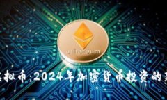 BHC虚拟币：2024年加密货币