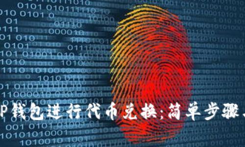 如何使用TP钱包进行代币兑换：简单步骤与注意事项