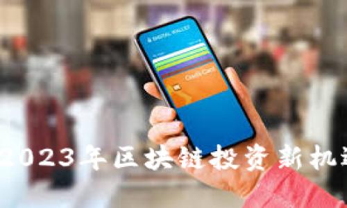 TALL虚拟币：2023年区块链投资新机遇与市场动态