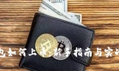 TP钱包如何上币：新手指南
