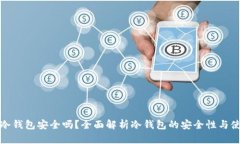 TP钱包冷钱包安全吗？全面