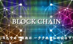tp钱包官方下载教程：一步