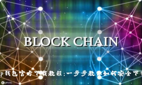 tp钱包官方下载教程：一步步教你如何安全下载