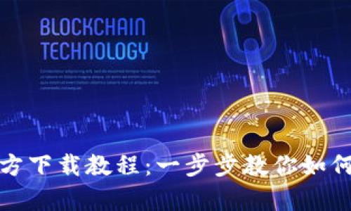 tp钱包官方下载教程：一步步教你如何安全下载