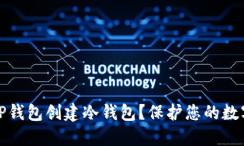 如何使用TP钱包创建冷钱包？保护您的数字资产安全