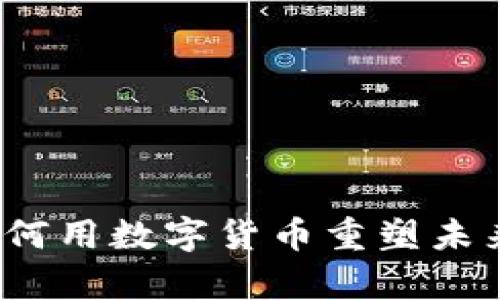 工资虚拟币：如何用数字货币重塑未来薪资支付方式