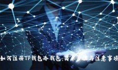 如何注册TP钱包冷钱包：简
