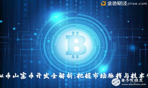 虚拟币山寨币开发全解析：把握市场脉搏与技术创新