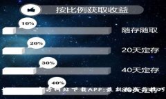 如何从TP官方网站下载AP
